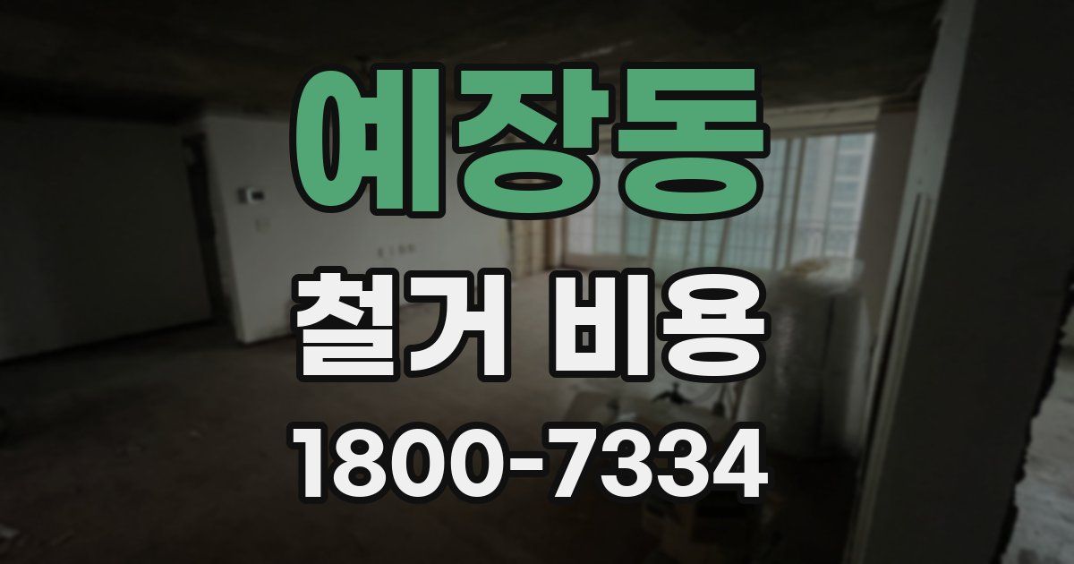 예장동 철거 비용