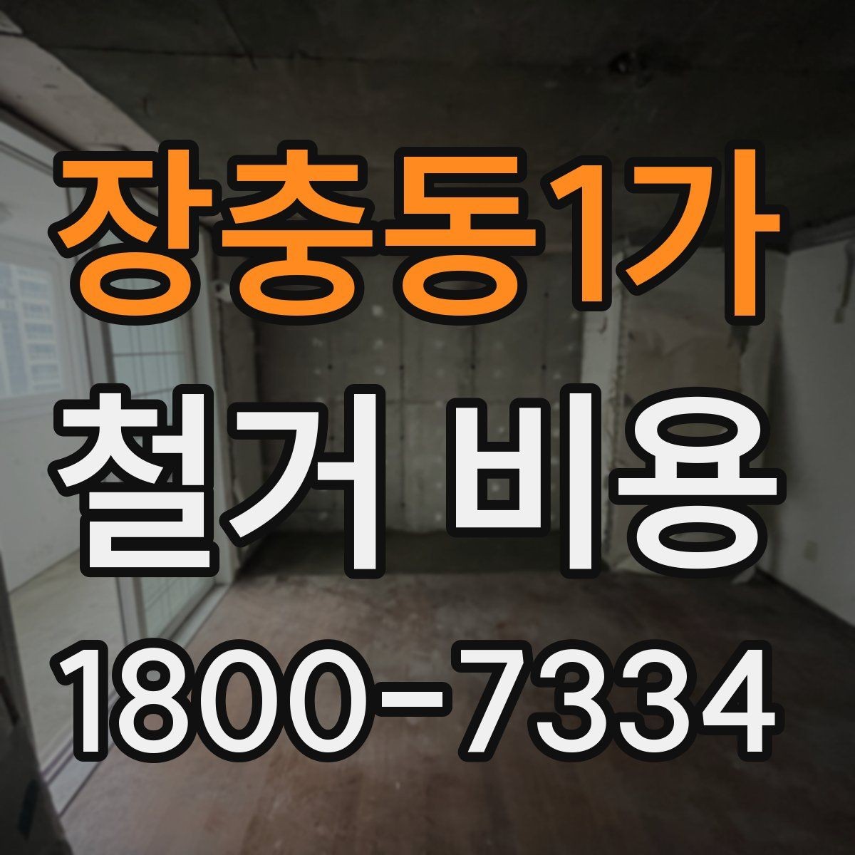 장충동1가 철거 비용 예상 시 참고할 체크포인트
