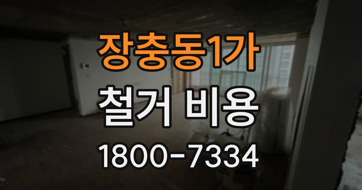 장충동1가 철거 비용