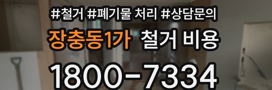 장충동1가 철거 비용