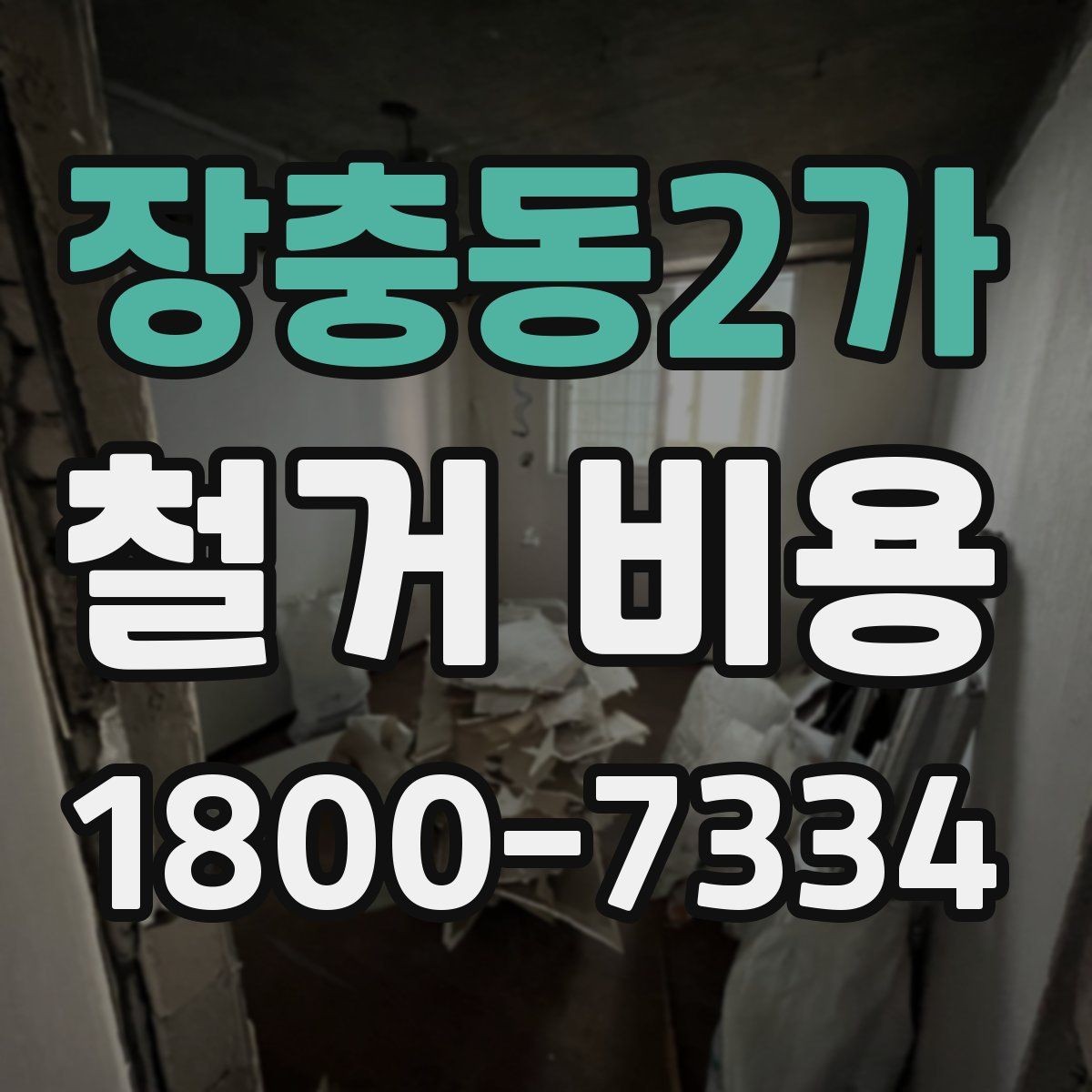 장충동2가 철거 비용 비교 시 포함 서비스 살펴보기