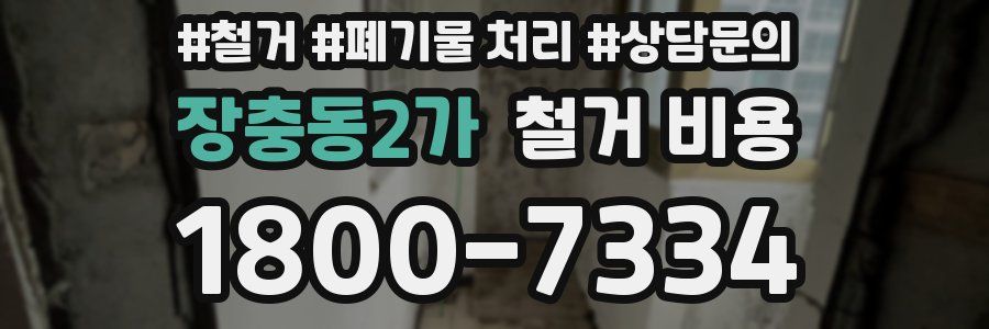 장충동2가 철거 비용