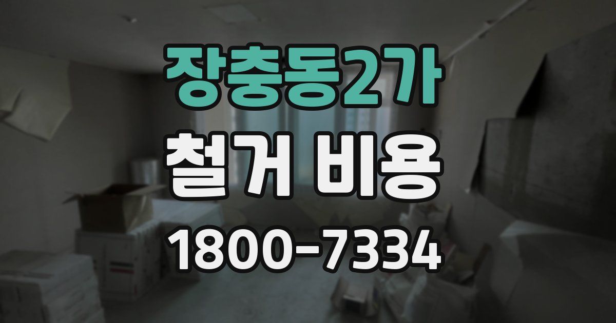 장충동2가 철거 비용
