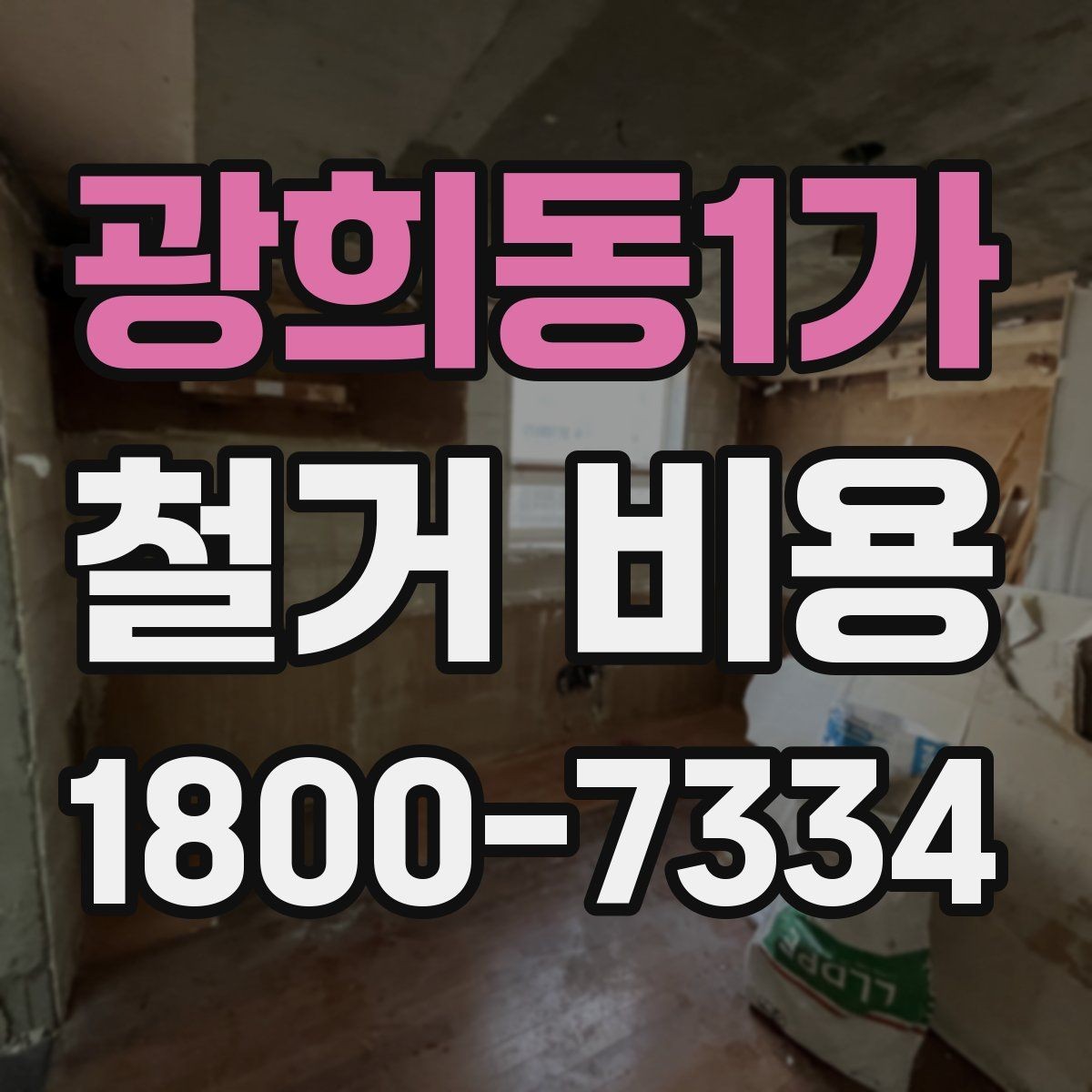 광희동1가 철거 비용 차이가 생기는 이유와 변수