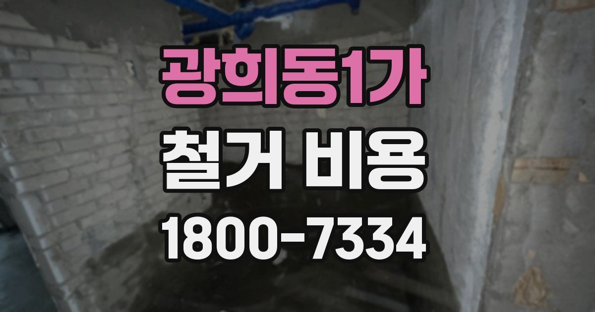 광희동1가 철거 비용
