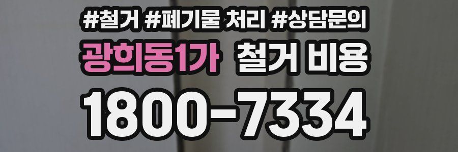 광희동1가 철거 비용