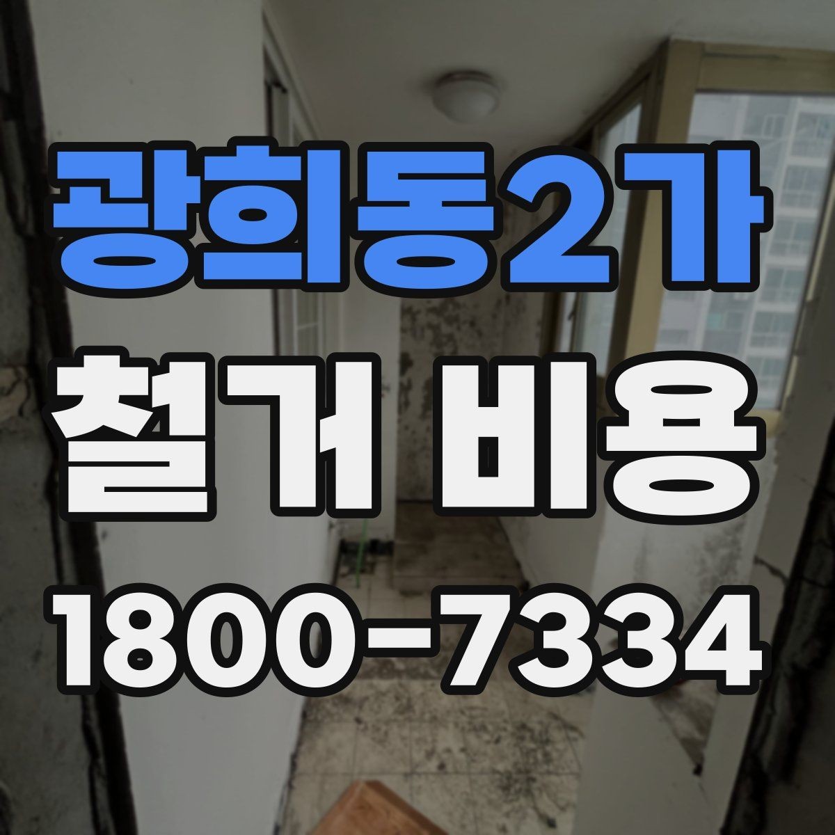 광희동2가 철거 비용 비교 시 업체별 차이를 보는 법