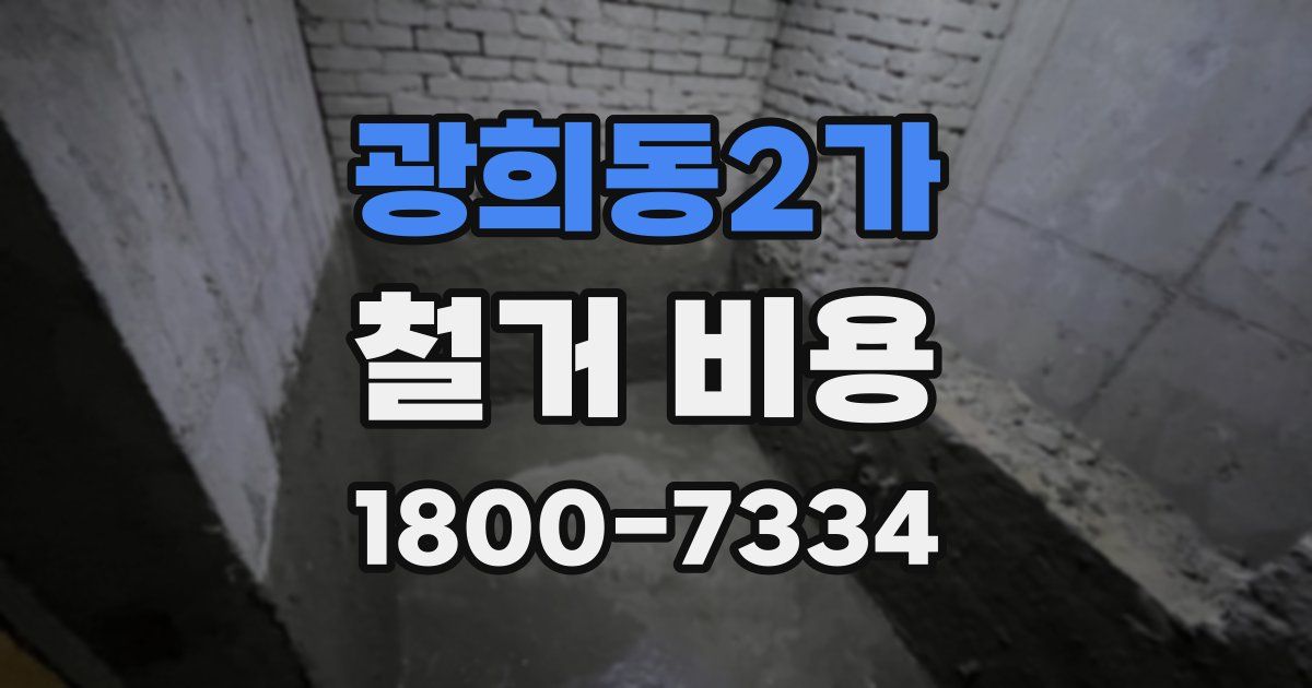 광희동2가 철거 비용