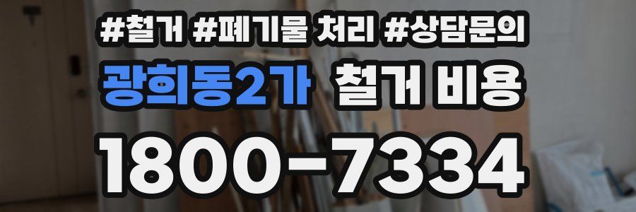 광희동2가 철거 비용