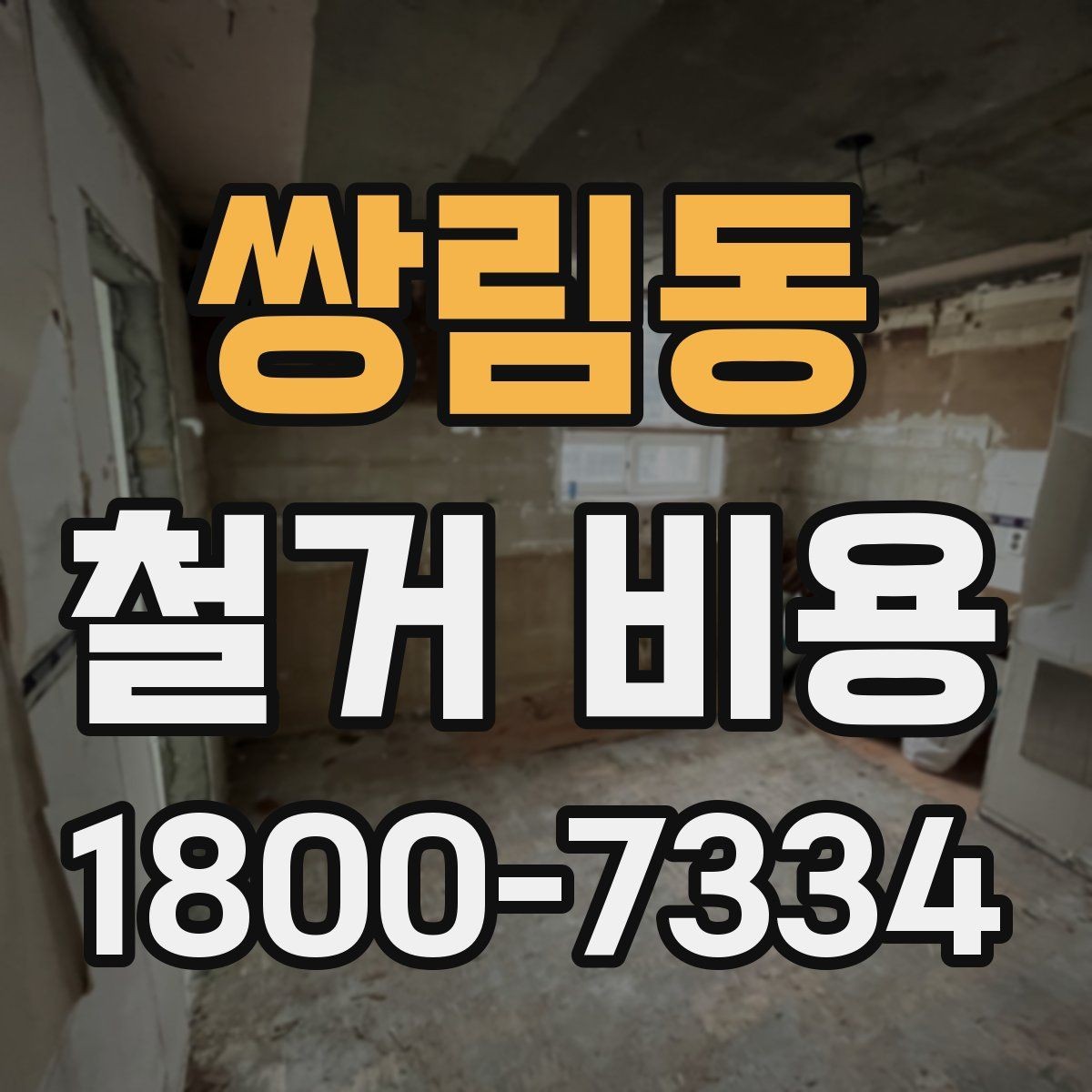 쌍림동 철거 비용 문의 시 필요한 사진과 정보