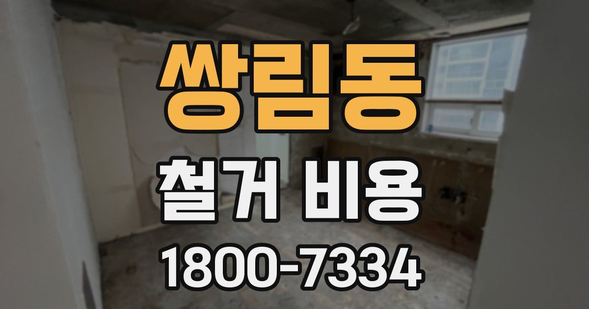 쌍림동 철거 비용