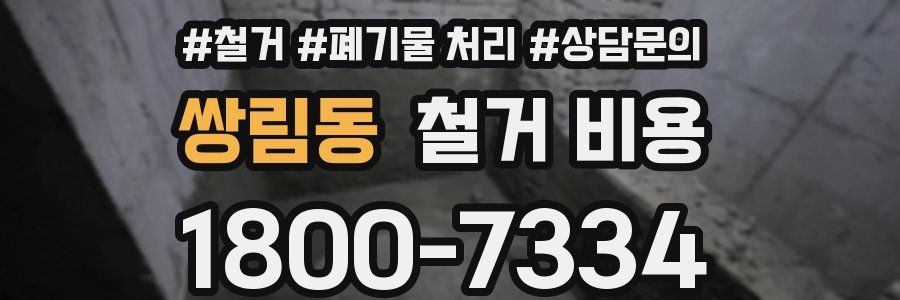 쌍림동 철거 비용