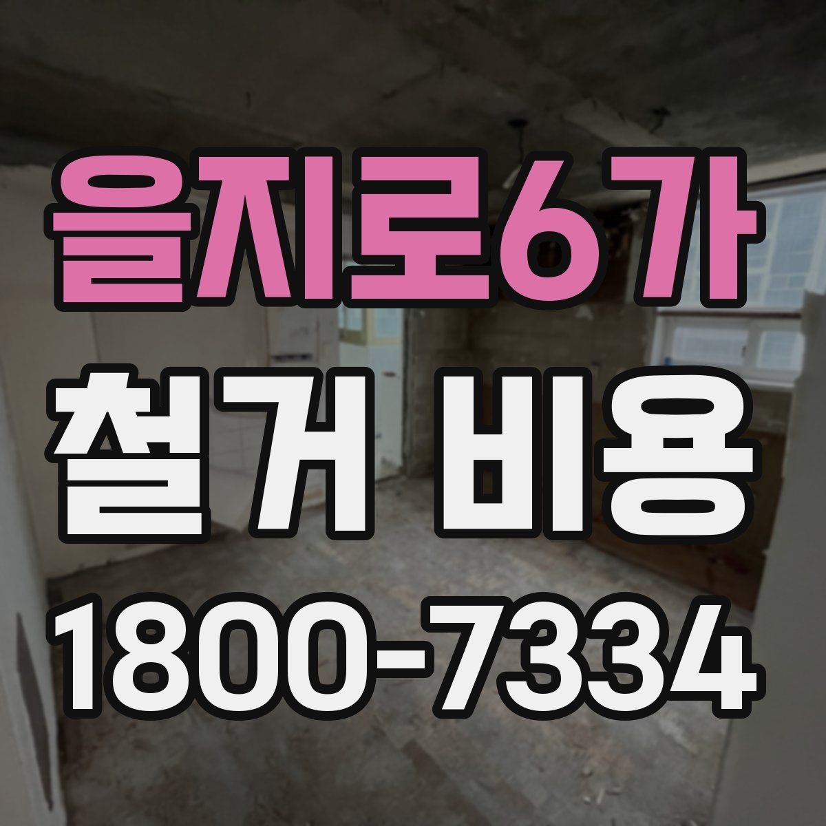을지로6가 철거 비용 문의 시 꼭 체크할 사항