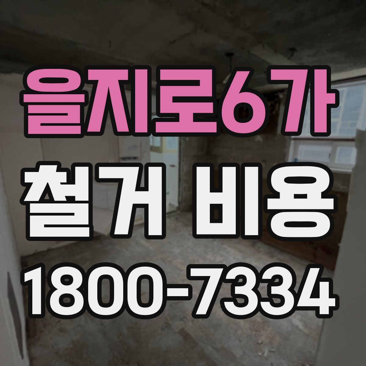 을지로6가 철거 비용