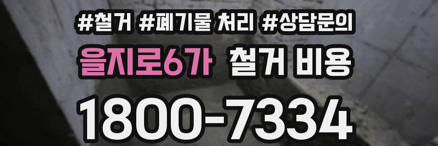 을지로6가 철거 비용