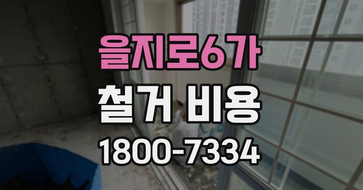 을지로6가 철거 비용