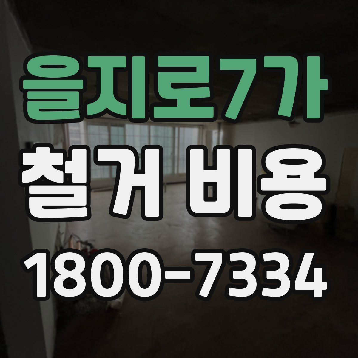 을지로7가 철거 비용 안내를 볼 때 주의할 부분