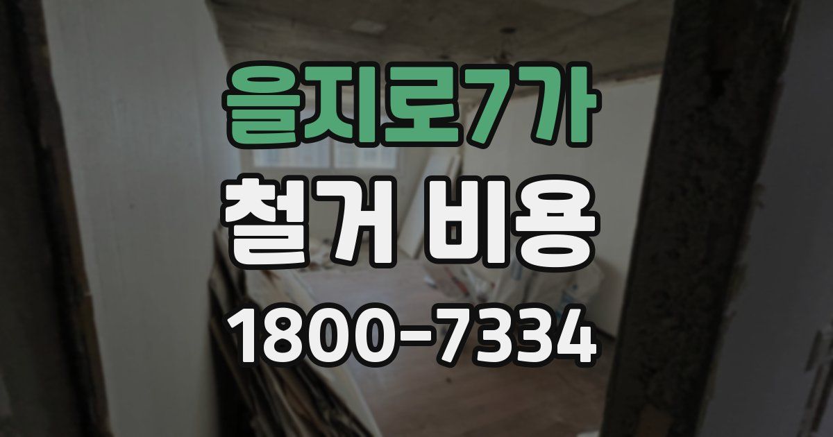 을지로7가 철거 비용