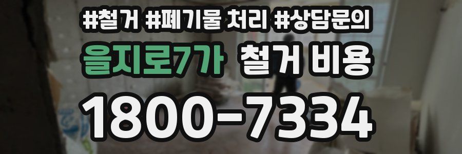을지로7가 철거 비용