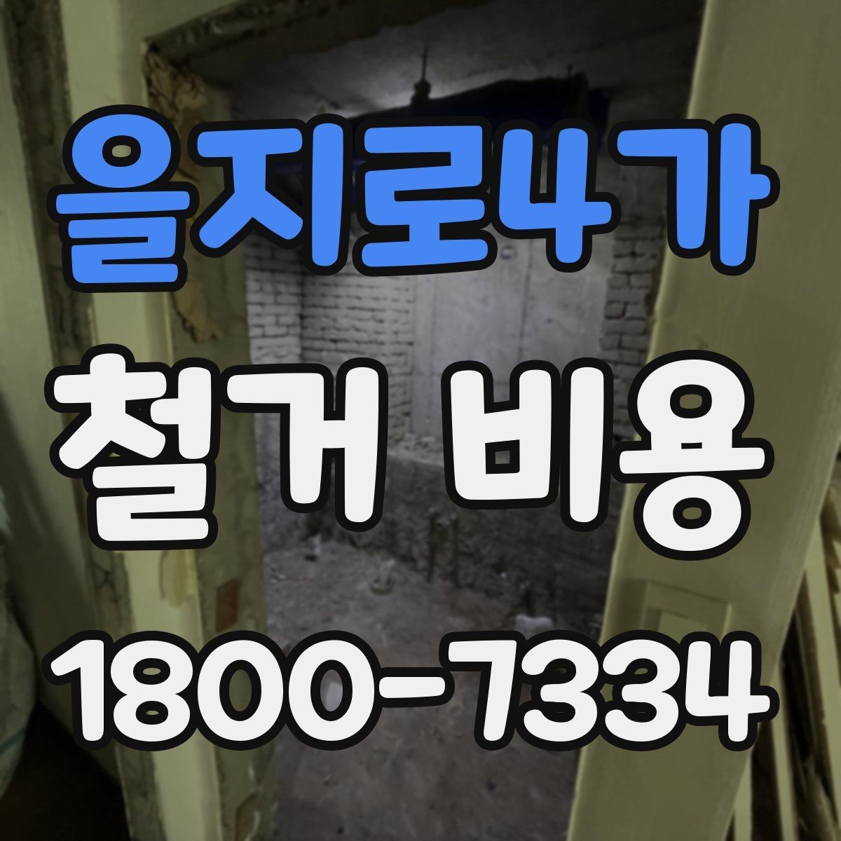 을지로4가 철거 비용 계산 시 현장 여건이 중요한 이유