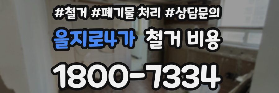 을지로4가 철거 비용
