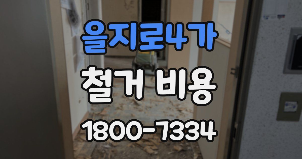 을지로4가 철거 비용