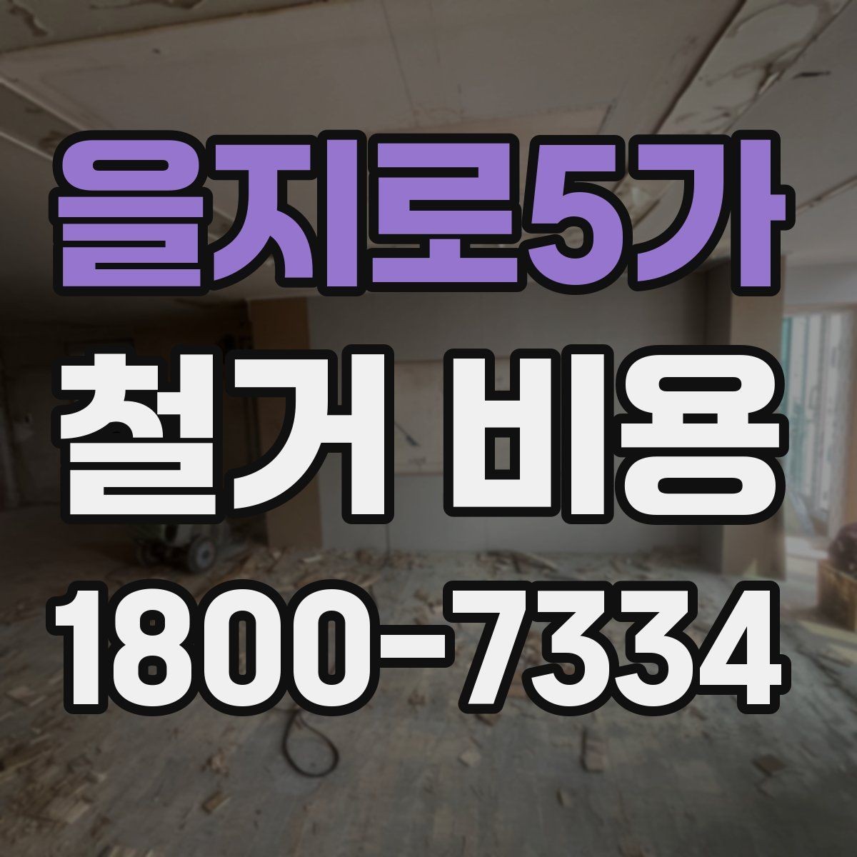 을지로5가 철거 비용 상담 시 꼭 전달할 현장 정보