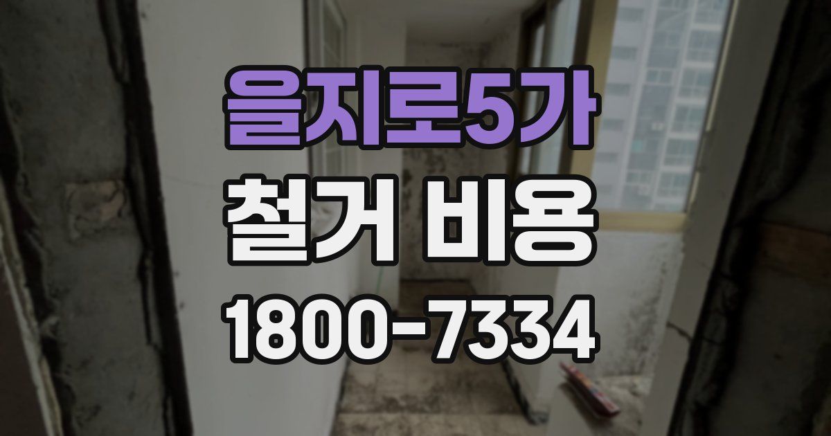 을지로5가 철거 비용