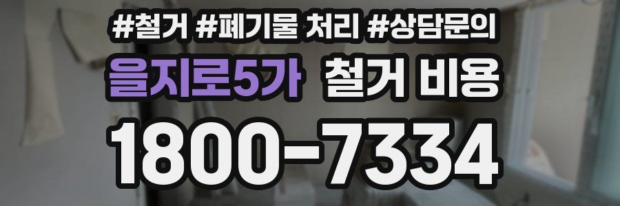 을지로5가 철거 비용