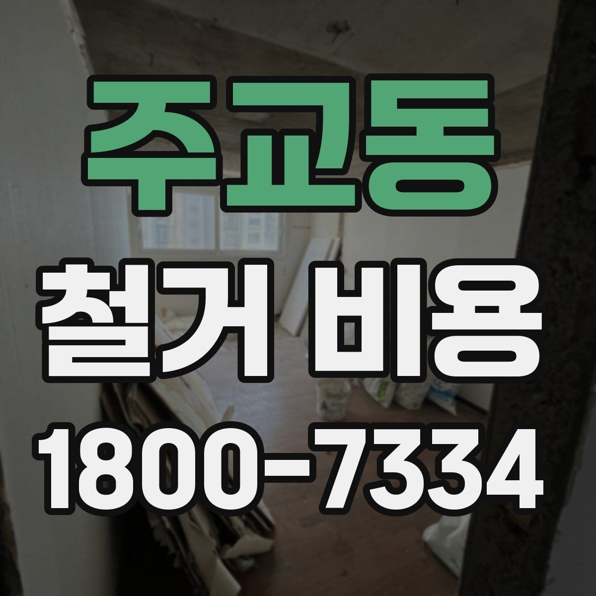 주교동 철거 비용 산정에 자주 반영되는 요소