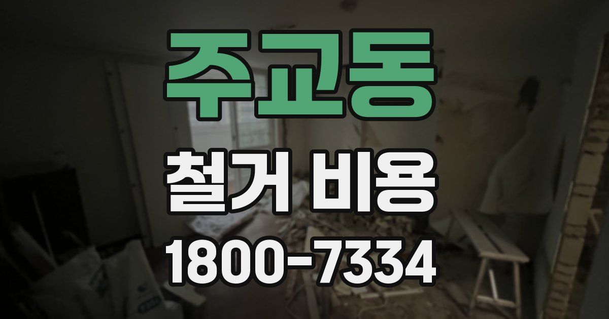 주교동 철거 비용