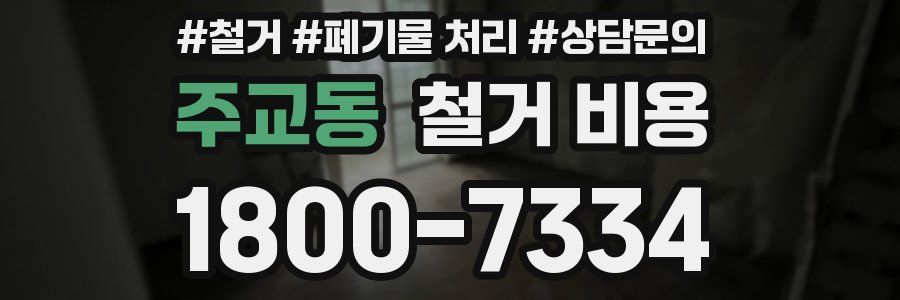 주교동 철거 비용