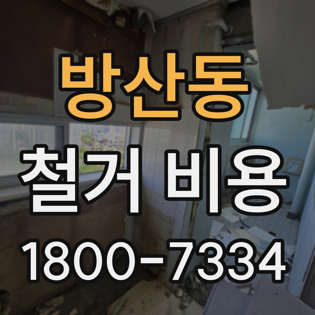방산동 철거 비용 산정에 영향을 주는 조건