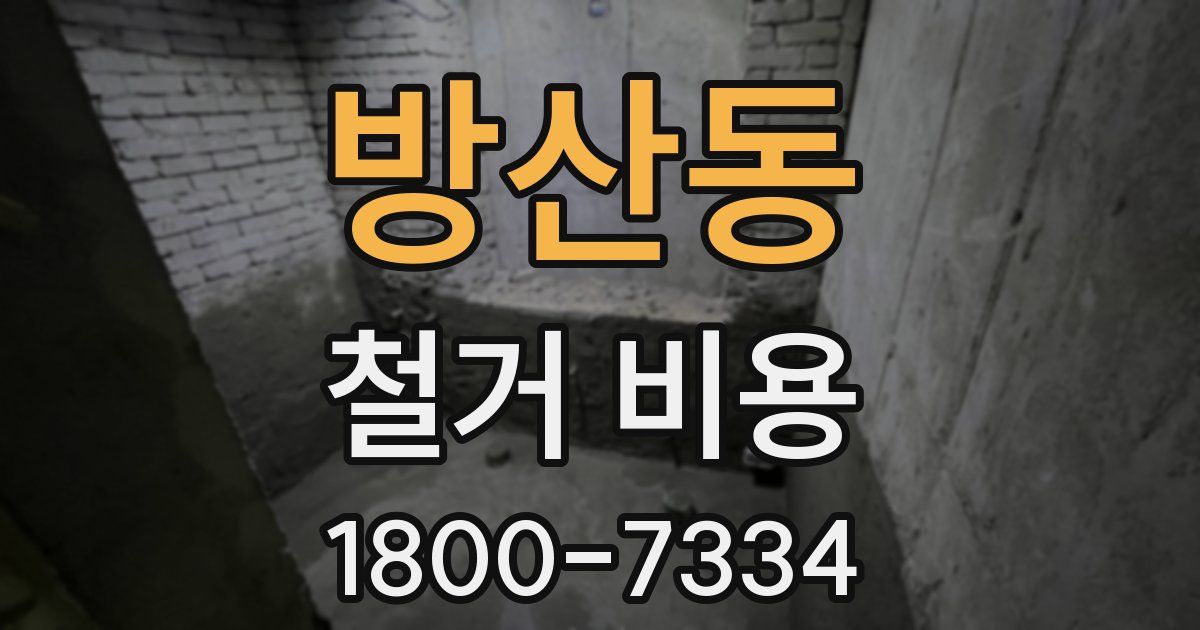 방산동 철거 비용