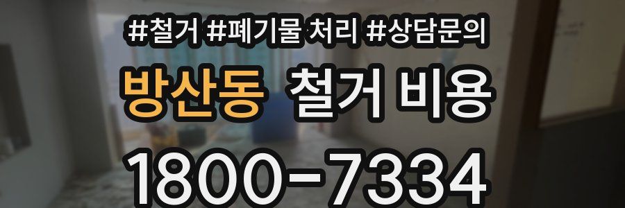 방산동 철거 비용