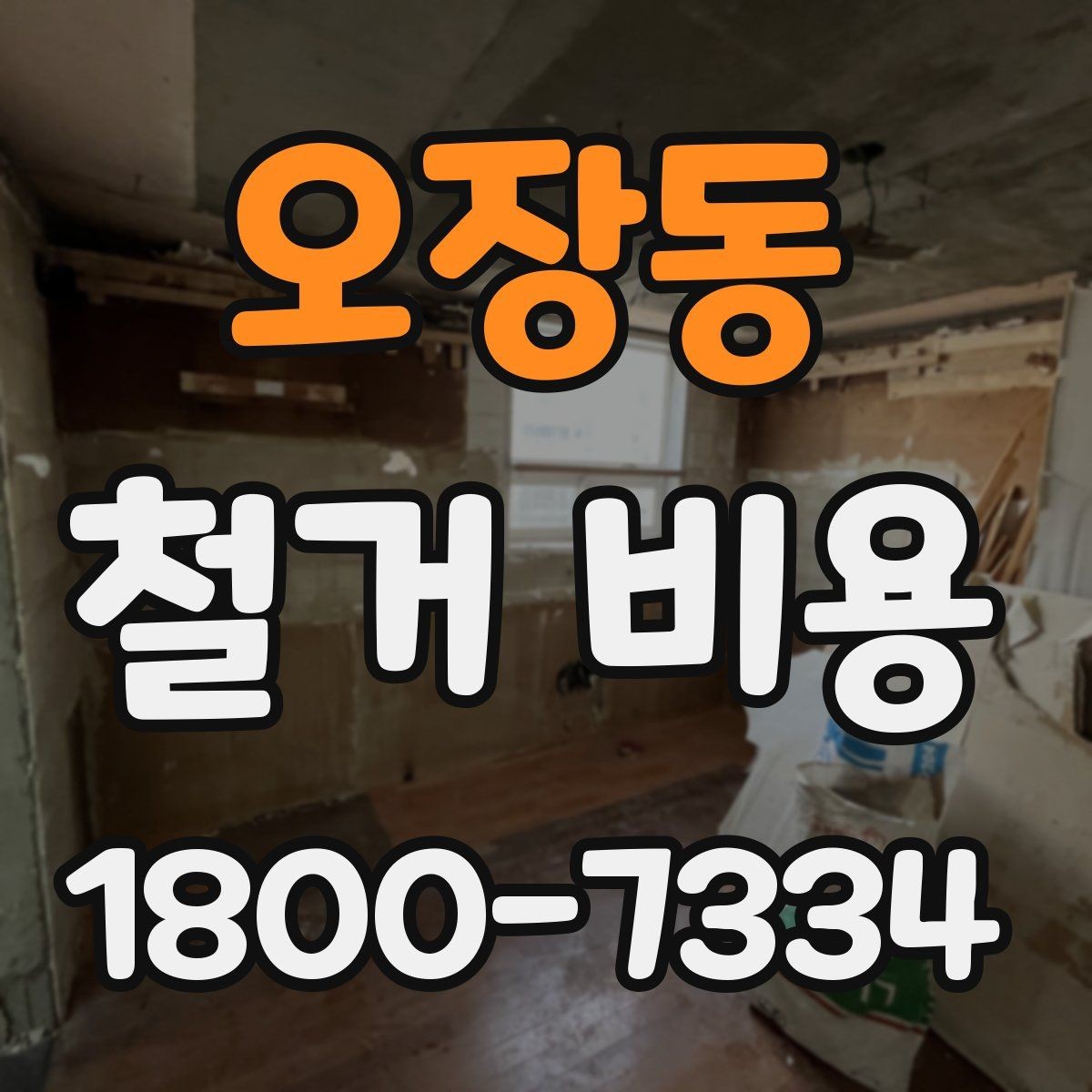 오장동 철거 비용 견적 비교 시 주의할 점