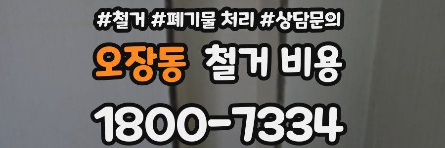 오장동 철거 비용