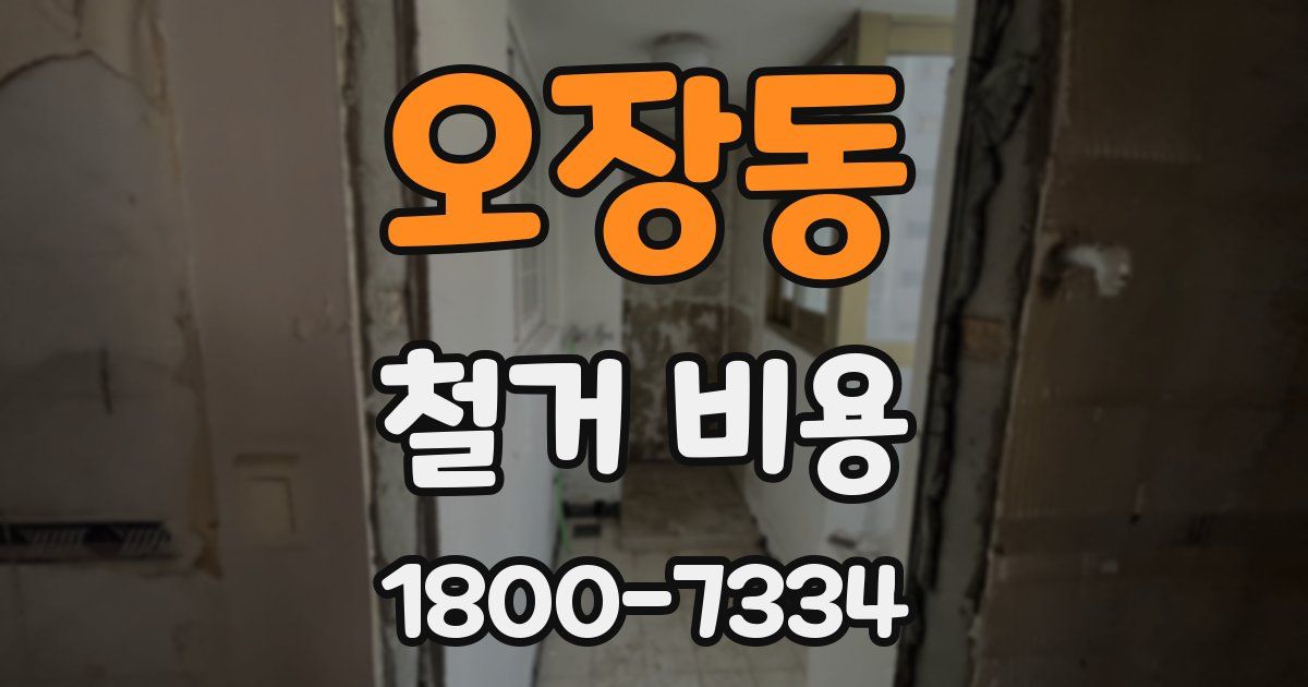 오장동 철거 비용