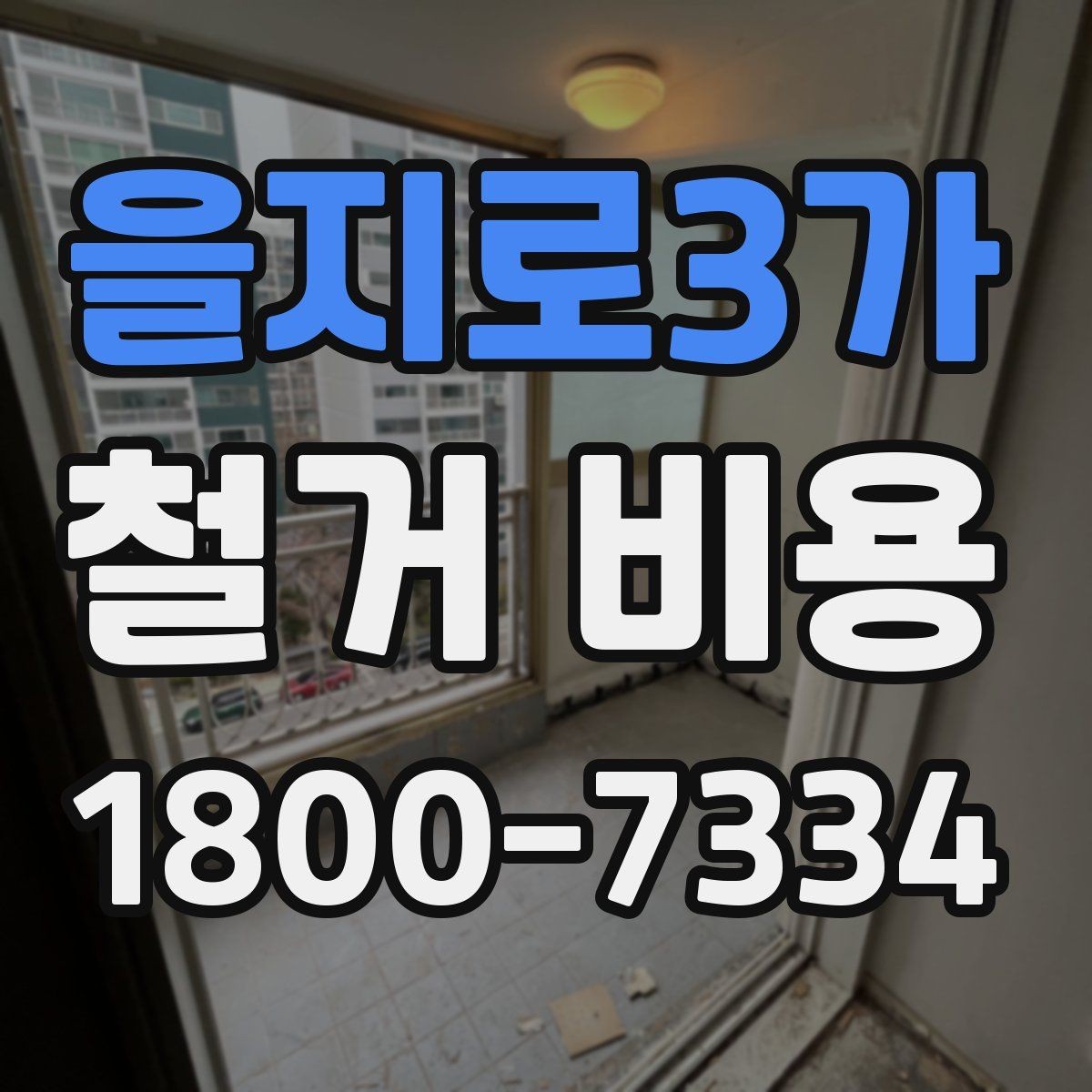 을지로3가 철거 비용 비교 시 지역별 차이 살펴보기