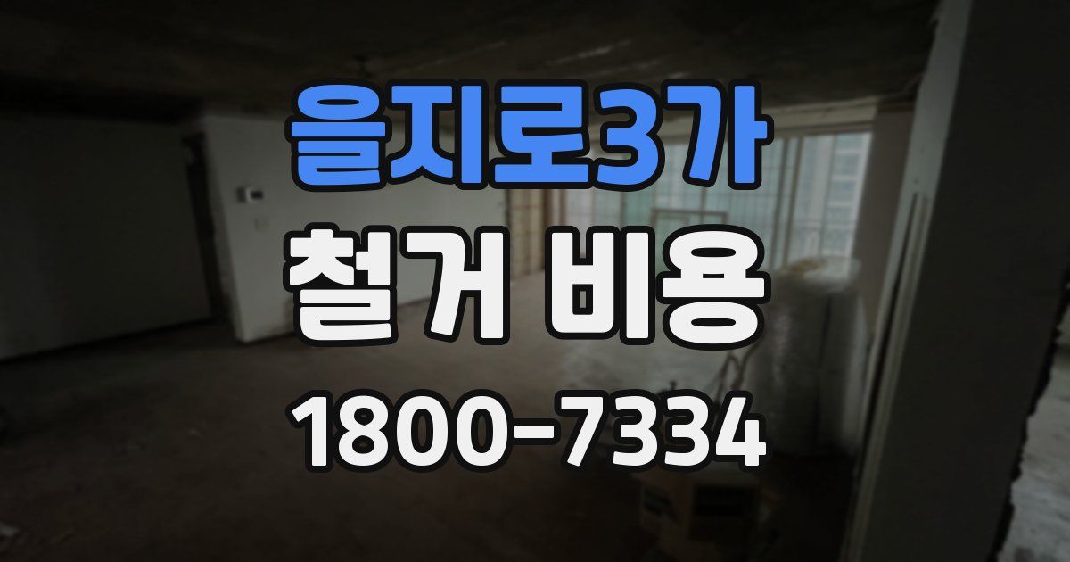 을지로3가 철거 비용