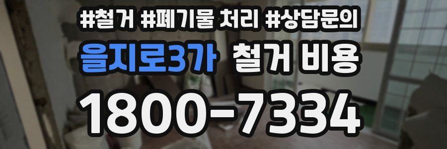 을지로3가 철거 비용