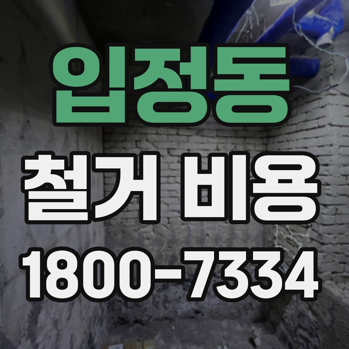 입정동 철거 비용 상담 전 사진으로 확인할 것들