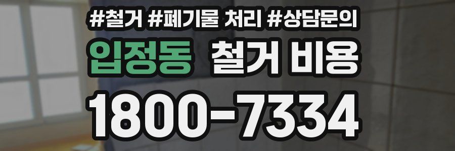 입정동 철거 비용