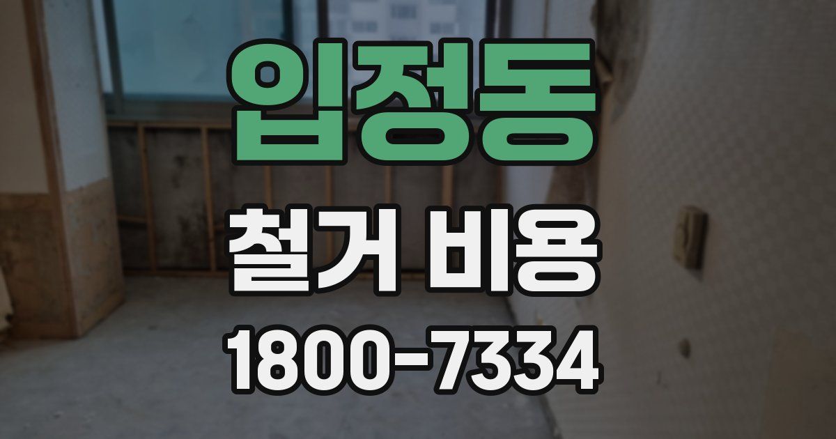 입정동 철거 비용