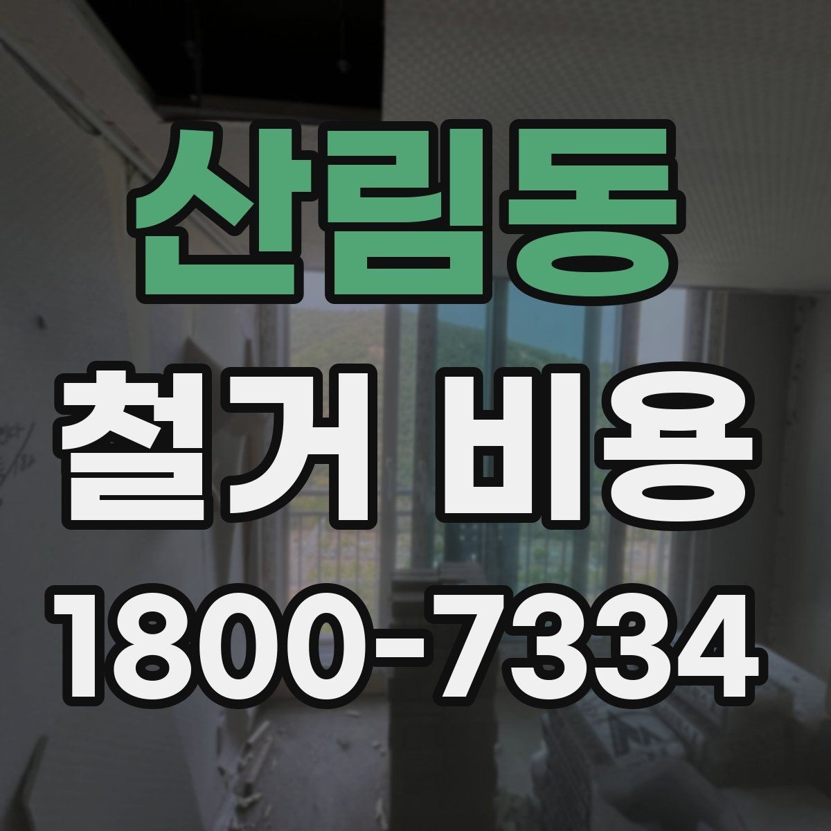 산림동 철거 비용 상담 전에 알아야 할 기본 정보
