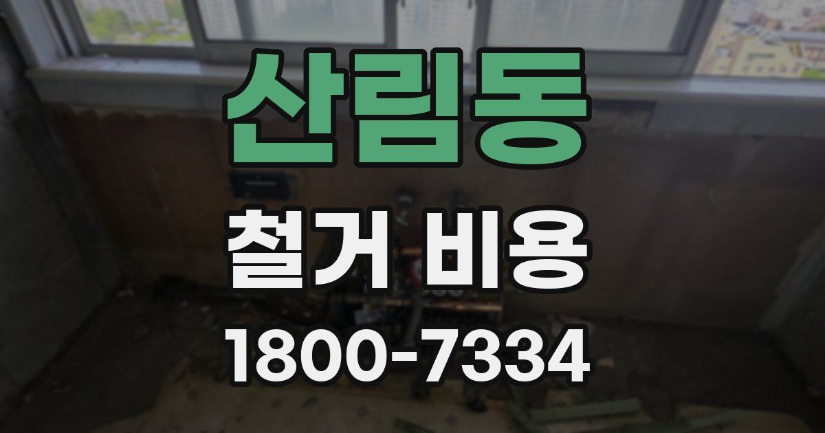산림동 철거 비용