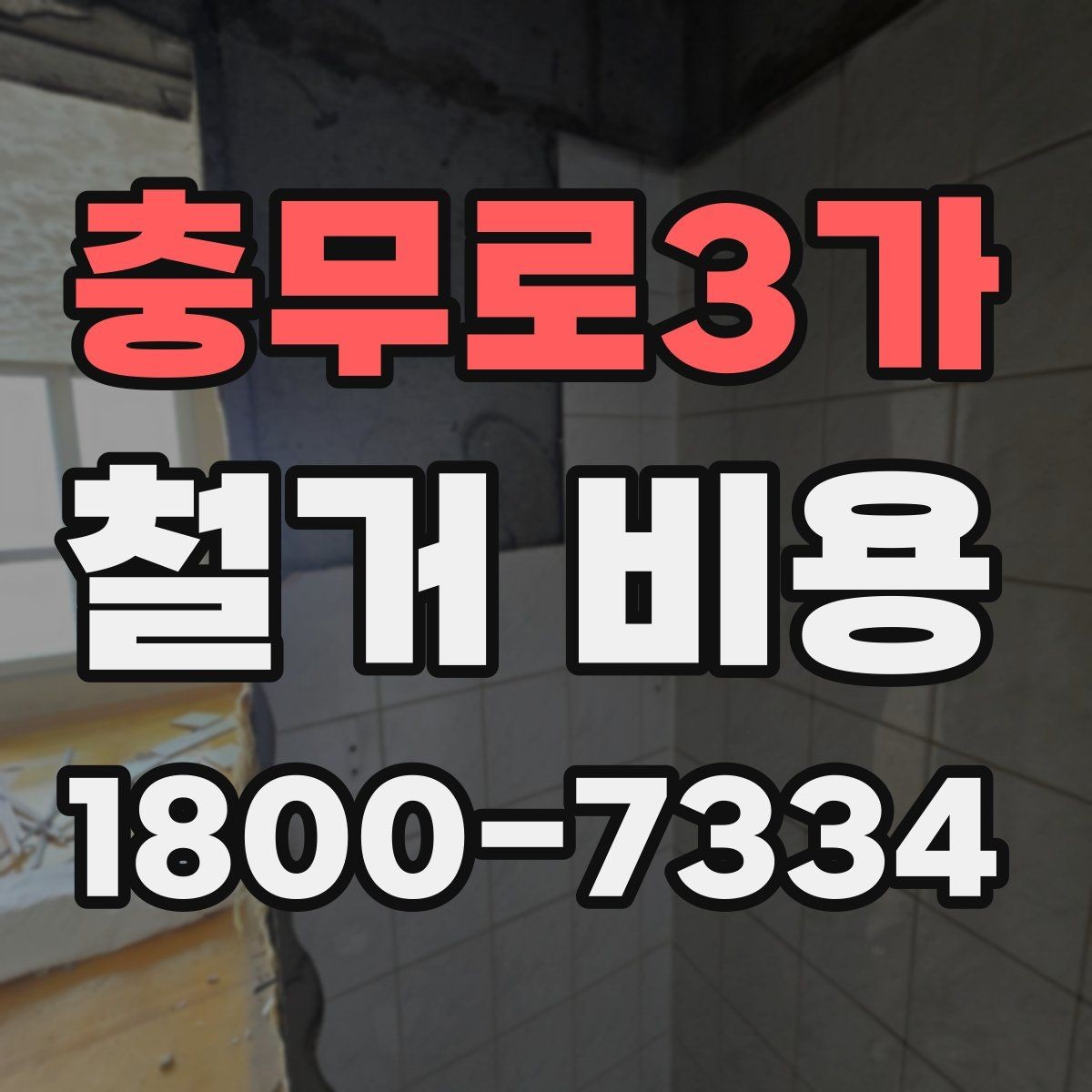 충무로3가 철거 비용 산정 전 확인해야 할 공사 범위