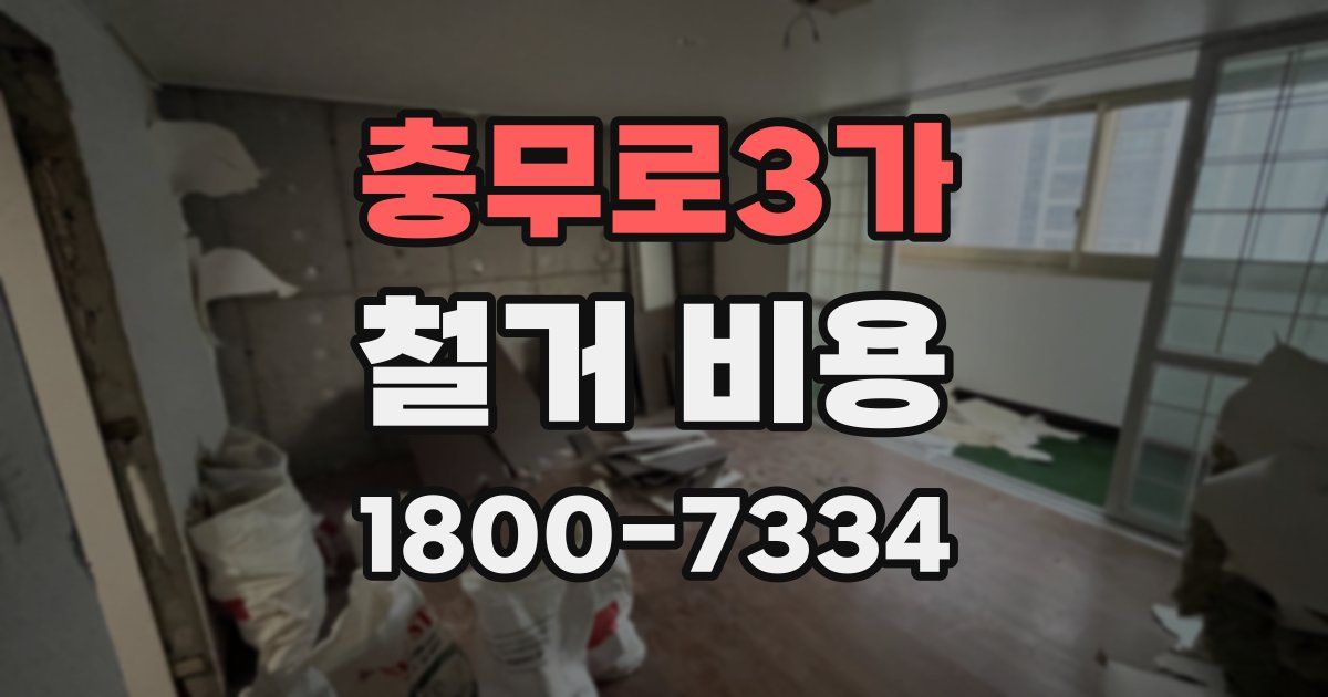 충무로3가 철거 비용
