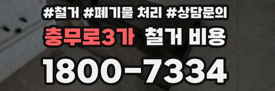 충무로3가 철거 비용