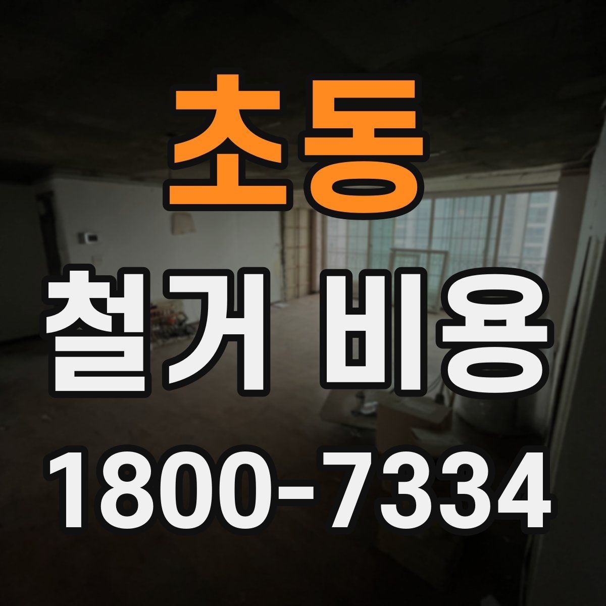 초동 철거 비용 산출 시 자주 묻는 항목들